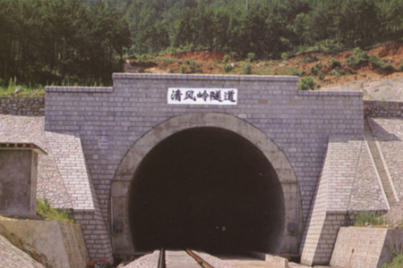 清风岭隧道