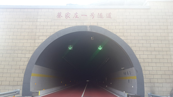 蔡家庄一号隧道