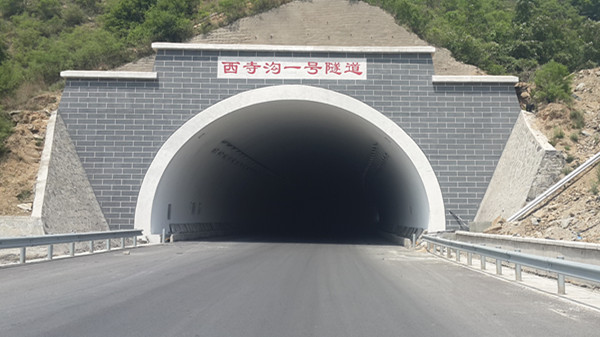 西寺沟一号隧道