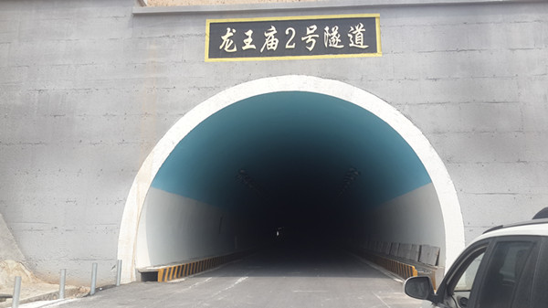 龙王庙2号隧道